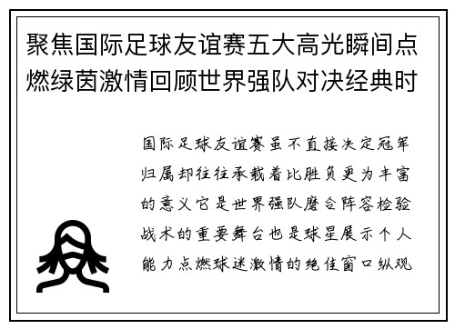 聚焦国际足球友谊赛五大高光瞬间点燃绿茵激情回顾世界强队对决经典时刻 聚焦国际足球友谊赛五大高光瞬间点燃绿茵激情回顾世界强队对决经典时刻