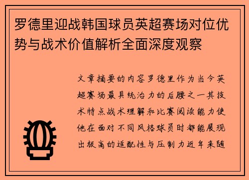 罗德里迎战韩国球员英超赛场对位优势与战术价值解析全面深度观察 罗德里迎战韩国球员英超赛场对位优势与战术价值解析全面深度观察