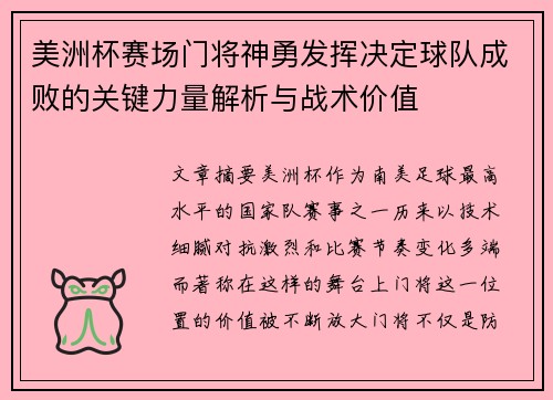 美洲杯赛场门将神勇发挥决定球队成败的关键力量解析与战术价值 美洲杯赛场门将神勇发挥决定球队成败的关键力量解析与战术价值