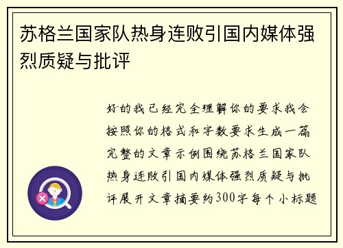 苏格兰国家队热身连败引国内媒体强烈质疑与批评 苏格兰国家队热身连败引国内媒体强烈质疑与批评