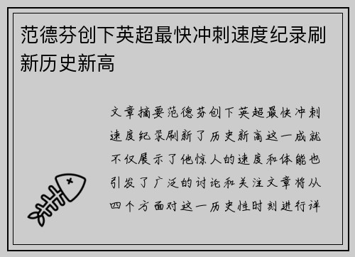 范德芬创下英超最快冲刺速度纪录刷新历史新高
