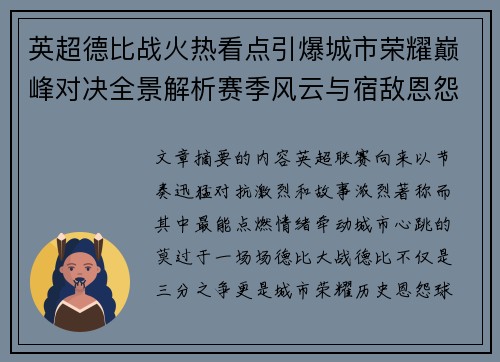 英超德比战火热看点引爆城市荣耀巅峰对决全景解析赛季风云与宿敌恩怨前瞻 英超德比战火热看点引爆城市荣耀巅峰对决全景解析赛季风云与宿敌恩怨前瞻