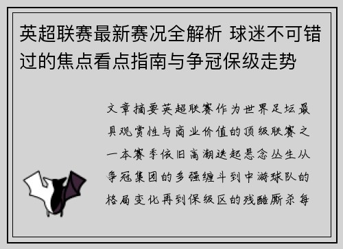 英超联赛最新赛况全解析 球迷不可错过的焦点看点指南与争冠保级走势 英超联赛最新赛况全解析 球迷不可错过的焦点看点指南与争冠保级走势