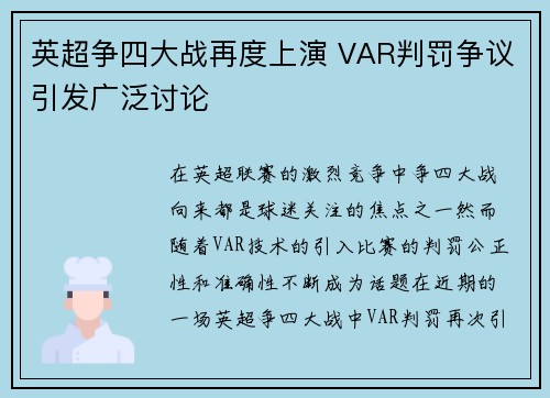 英超争四大战再度上演 VAR判罚争议引发广泛讨论 英超争四大战再度上演 VAR判罚争议引发广泛讨论