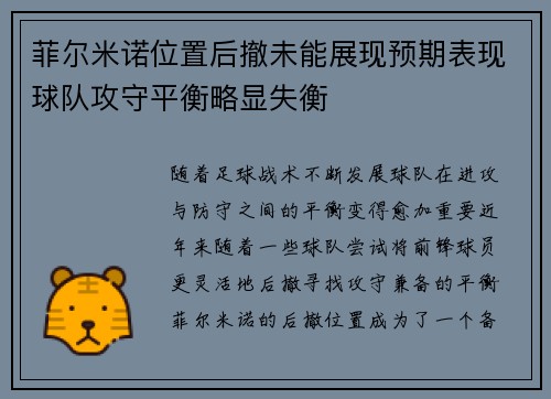 菲尔米诺位置后撤未能展现预期表现球队攻守平衡略显失衡