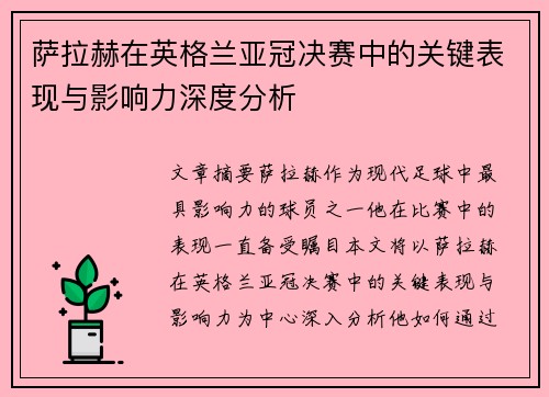萨拉赫在英格兰亚冠决赛中的关键表现与影响力深度分析