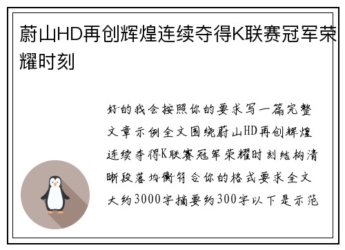 蔚山HD再创辉煌连续夺得K联赛冠军荣耀时刻