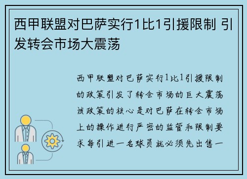 西甲联盟对巴萨实行1比1引援限制 引发转会市场大震荡 西甲联盟对巴萨实行1比1引援限制 引发转会市场大震荡
