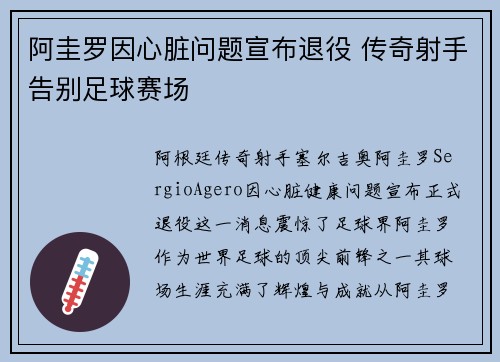 阿圭罗因心脏问题宣布退役 传奇射手告别足球赛场