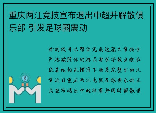 重庆两江竞技宣布退出中超并解散俱乐部 引发足球圈震动