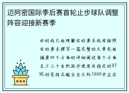 迈阿密国际季后赛首轮止步球队调整阵容迎接新赛季