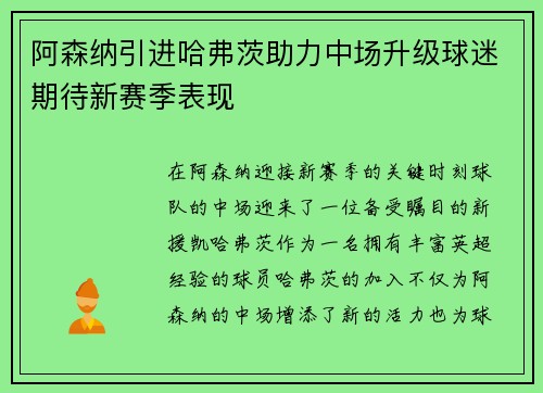 阿森纳引进哈弗茨助力中场升级球迷期待新赛季表现
