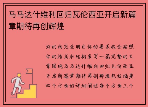 马马达什维利回归瓦伦西亚开启新篇章期待再创辉煌