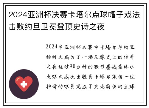 2024亚洲杯决赛卡塔尔点球帽子戏法击败约旦卫冕登顶史诗之夜
