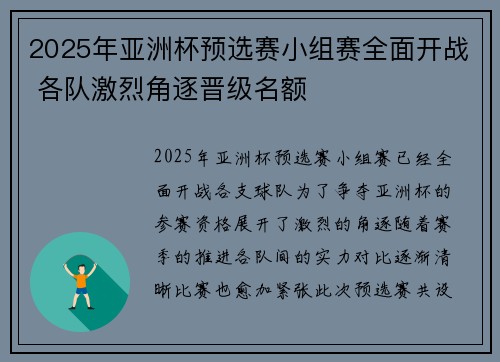 2025年亚洲杯预选赛小组赛全面开战 各队激烈角逐晋级名额