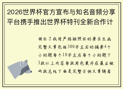2026世界杯官方宣布与知名音频分享平台携手推出世界杯特刊全新合作计划