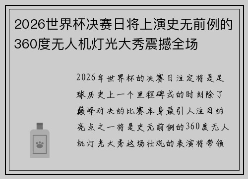 2026世界杯决赛日将上演史无前例的360度无人机灯光大秀震撼全场