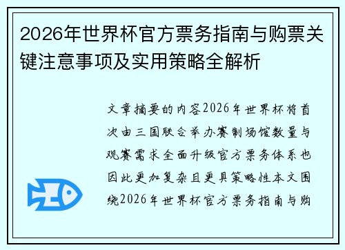 2026年世界杯官方票务指南与购票关键注意事项及实用策略全解析