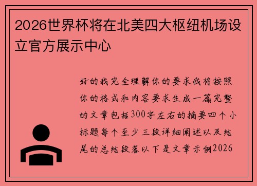 2026世界杯将在北美四大枢纽机场设立官方展示中心