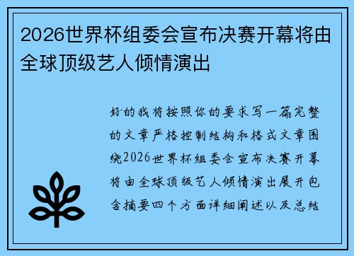 2026世界杯组委会宣布决赛开幕将由全球顶级艺人倾情演出