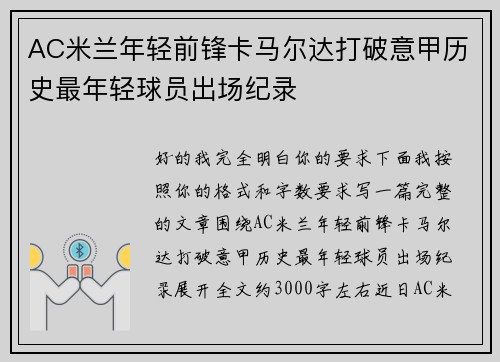 AC米兰年轻前锋卡马尔达打破意甲历史最年轻球员出场纪录