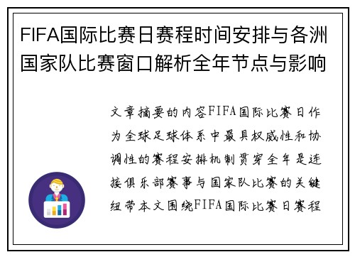 FIFA国际比赛日赛程时间安排与各洲国家队比赛窗口解析全年节点与影响解读