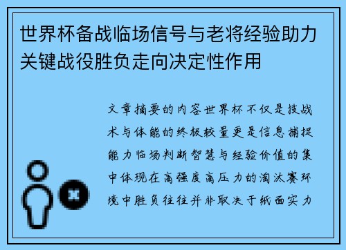 世界杯备战临场信号与老将经验助力关键战役胜负走向决定性作用