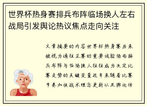 世界杯热身赛排兵布阵临场换人左右战局引发舆论热议焦点走向关注