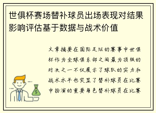 世俱杯赛场替补球员出场表现对结果影响评估基于数据与战术价值