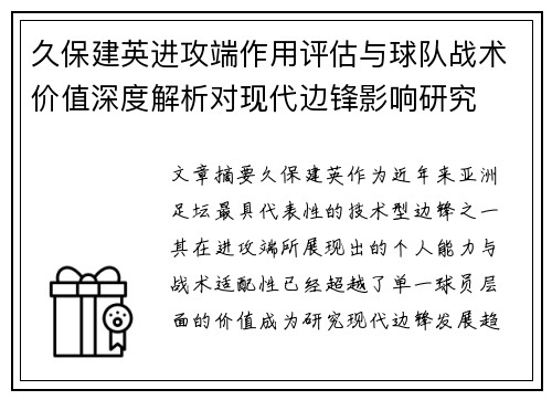 久保建英进攻端作用评估与球队战术价值深度解析对现代边锋影响研究