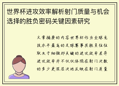 世界杯进攻效率解析射门质量与机会选择的胜负密码关键因素研究 世界杯进攻效率解析射门质量与机会选择的胜负密码关键因素研究