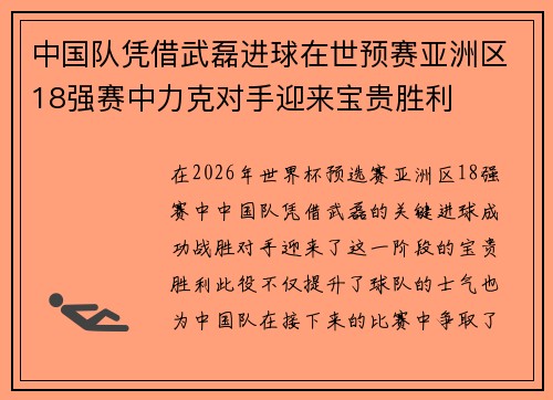 中国队凭借武磊进球在世预赛亚洲区18强赛中力克对手迎来宝贵胜利