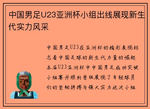 中国男足U23亚洲杯小组出线展现新生代实力风采