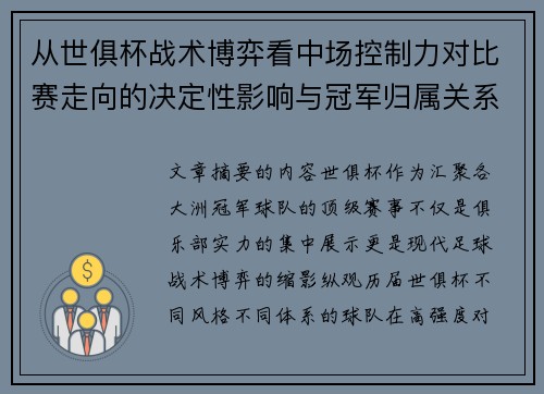 从世俱杯战术博弈看中场控制力对比赛走向的决定性影响与冠军归属关系