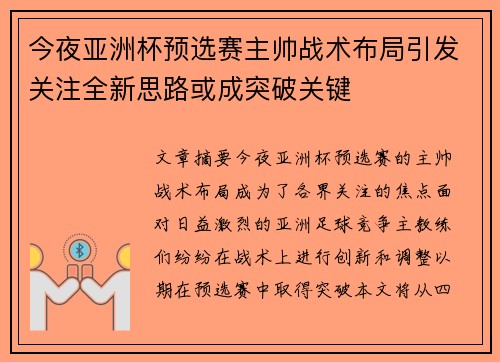 今夜亚洲杯预选赛主帅战术布局引发关注全新思路或成突破关键