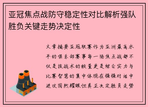 亚冠焦点战防守稳定性对比解析强队胜负关键走势决定性