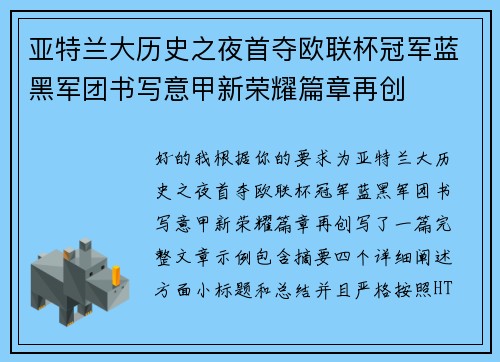 亚特兰大历史之夜首夺欧联杯冠军蓝黑军团书写意甲新荣耀篇章再创