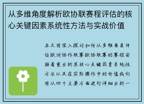 从多维角度解析欧协联赛程评估的核心关键因素系统性方法与实战价值