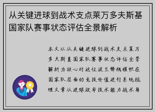 从关键进球到战术支点莱万多夫斯基国家队赛事状态评估全景解析