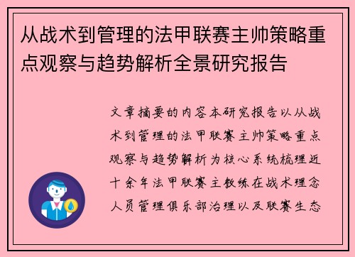 从战术到管理的法甲联赛主帅策略重点观察与趋势解析全景研究报告