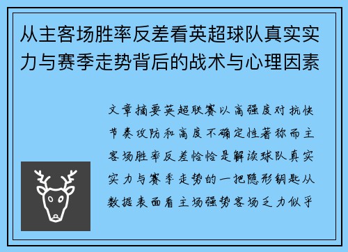 从主客场胜率反差看英超球队真实实力与赛季走势背后的战术与心理因素 从主客场胜率反差看英超球队真实实力与赛季走势背后的战术与心理因素