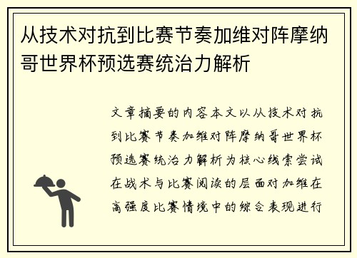 从技术对抗到比赛节奏加维对阵摩纳哥世界杯预选赛统治力解析 从技术对抗到比赛节奏加维对阵摩纳哥世界杯预选赛统治力解析