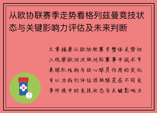 从欧协联赛季走势看格列兹曼竞技状态与关键影响力评估及未来判断