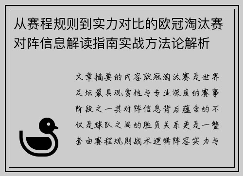 从赛程规则到实力对比的欧冠淘汰赛对阵信息解读指南实战方法论解析 从赛程规则到实力对比的欧冠淘汰赛对阵信息解读指南实战方法论解析