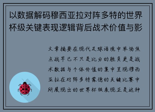 以数据解码穆西亚拉对阵多特的世界杯级关键表现逻辑背后战术价值与影响