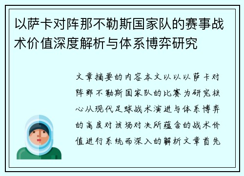 以萨卡对阵那不勒斯国家队的赛事战术价值深度解析与体系博弈研究 以萨卡对阵那不勒斯国家队的赛事战术价值深度解析与体系博弈研究