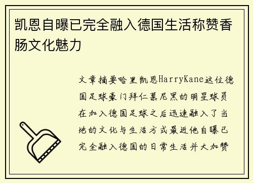 凯恩自曝已完全融入德国生活称赞香肠文化魅力