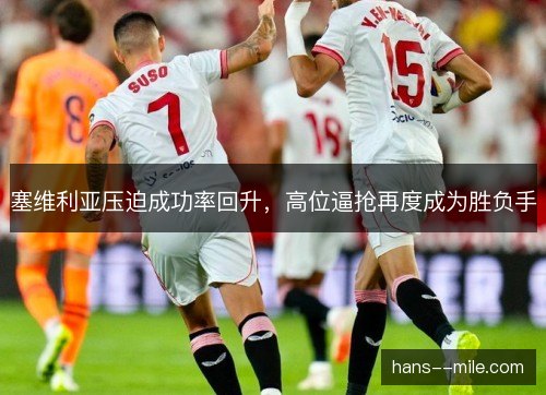 塞维利亚压迫成功率回升，高位逼抢再度成为胜负手