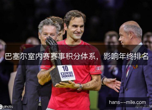 巴塞尔室内赛赛事积分体系，影响年终排名