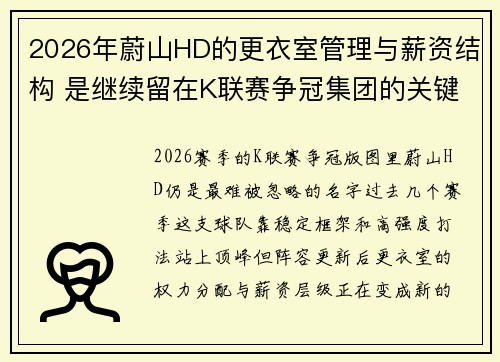 2026年蔚山HD的更衣室管理与薪资结构 是继续留在K联赛争冠集团的关键
